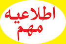 اطلاعیه مهم 1393/8/5