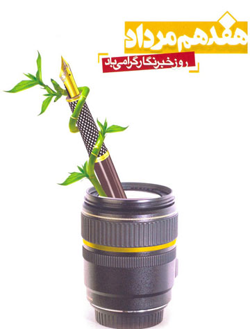 پيام شهردار به مناسبت روز خبرنگار