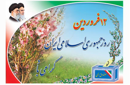 روز جمهوری اسلامی، آغازی است برای اجرای فرمانهای اسلامی و عمل به آن