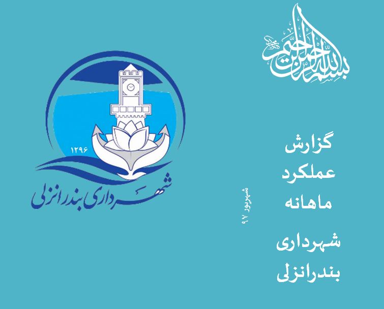  گفتگوی شهردار بندرانزلی با شهروندان در برنامه زنده تلوزیونی