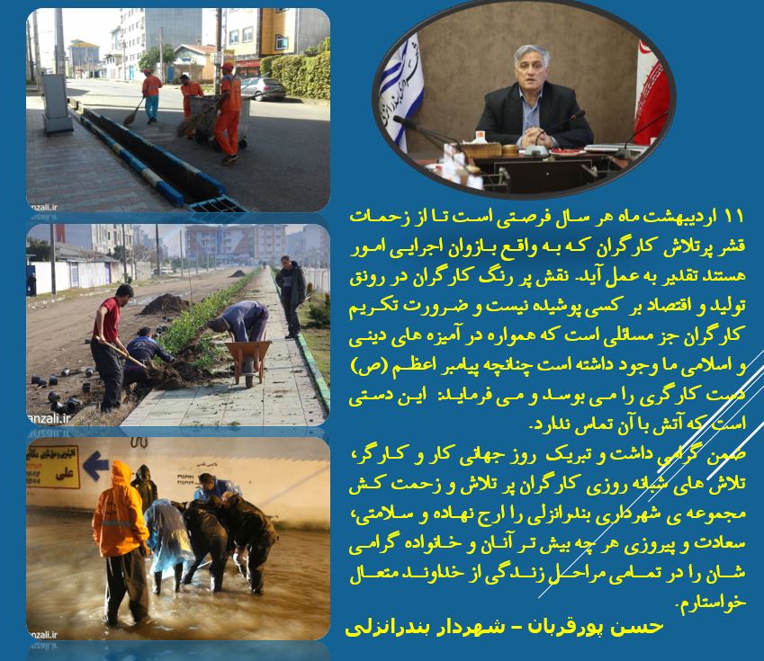 پیام تبریک شهردار بندرانزلی به مناسبت روز کارگر
