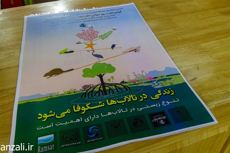 مراسم گراميداشت روز جهاني تالاب ها در مرکز بازدیدکنندگان تالاب بین المللی انزلی برگزار شد