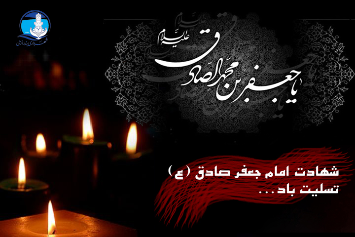 شهادت ششمین شمع روشنگر و وصی پیغمبر امام صادق (ع) تسلیت و تعزیت باد