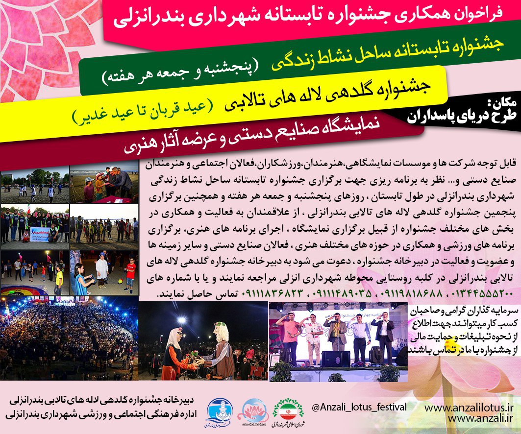 فراخوان همكاري جشنواره تابستاني شهرداري بندرانزلي