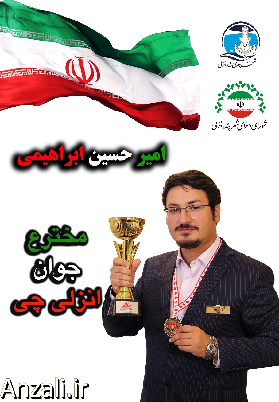 مراسم استقبال از مخترع جوان انزلي چي در محوطه شهرداري برگزار مي گردد