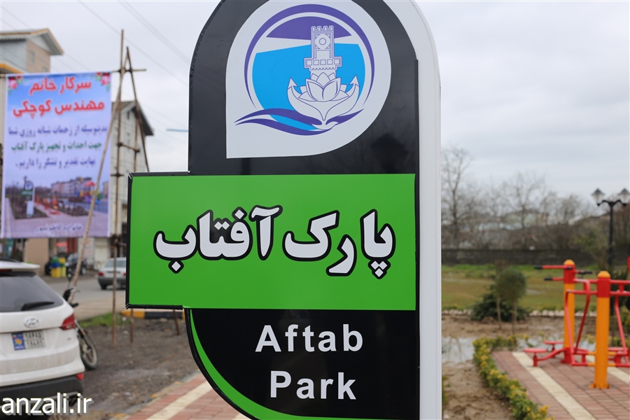 گزارش تصویری از افتتاح پروژه پارک آفتاب در محله نوغان با حضور فرماندار