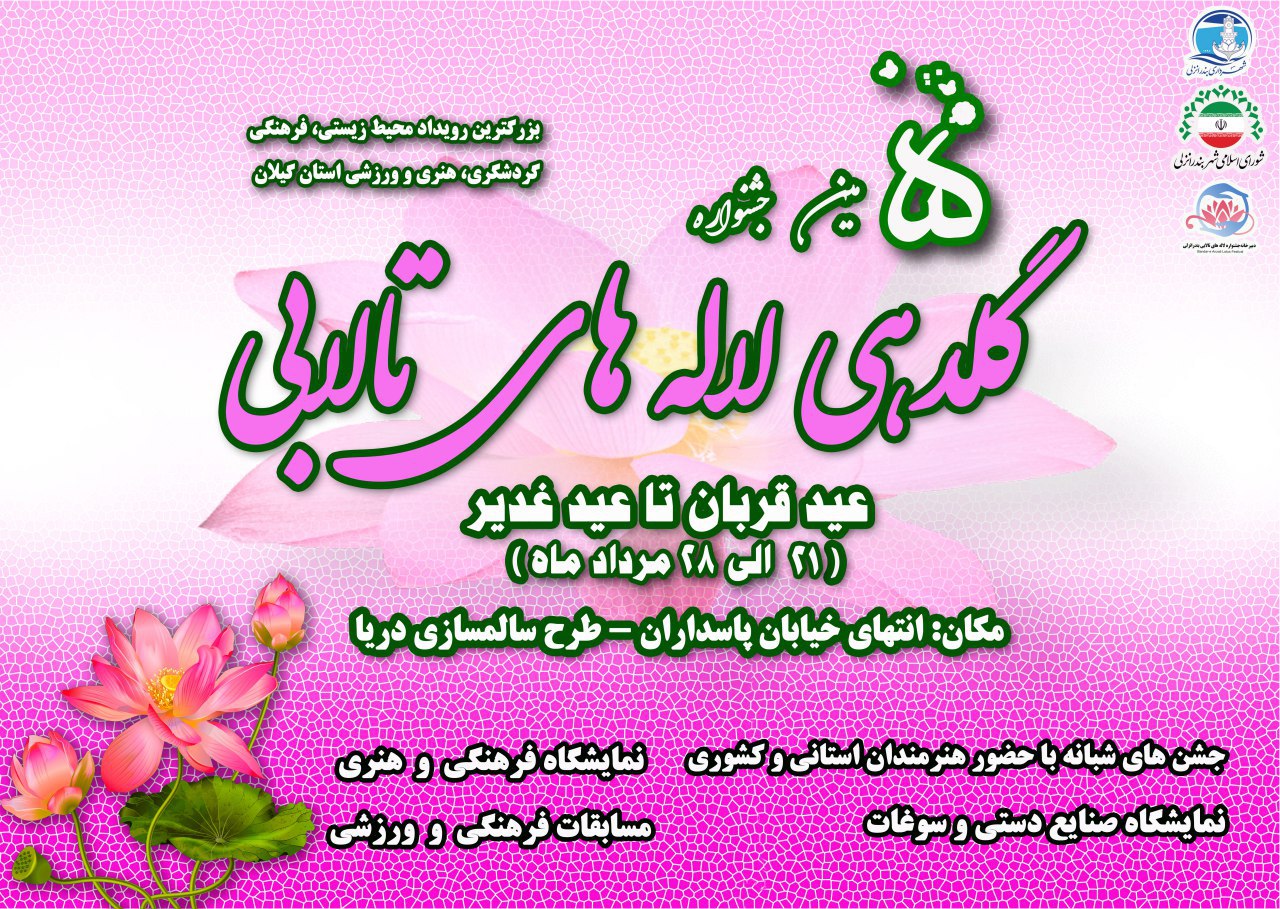 پنجمین دوره جشنواره گلدهی لاله های تالابی بندرانزلی برگزار مي گردد