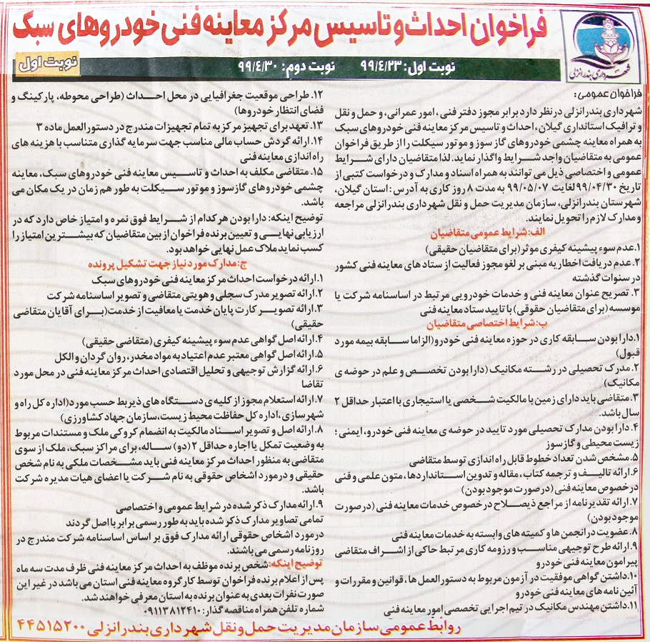 فراخوان احداث و تاسیس مرکز معاینه فنی خودروهای سبک