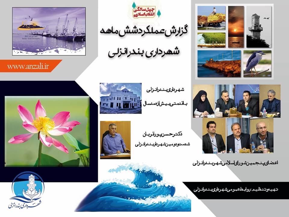 دانلود دفترچه عملكرد شش ماهه شهرداري بندرانزلي