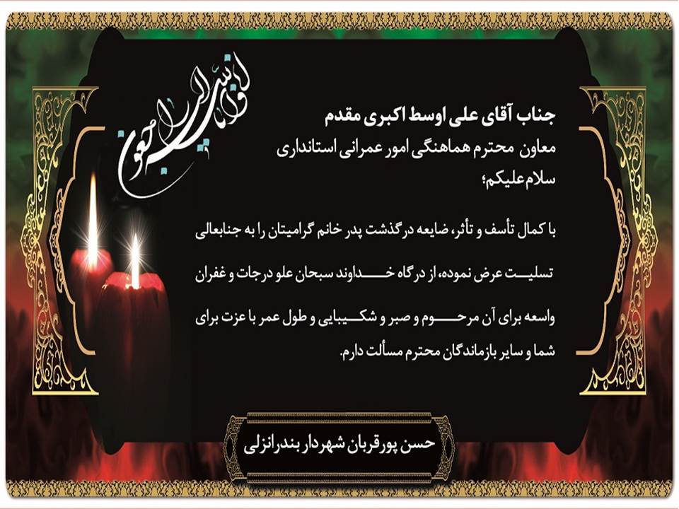 پیام تسلیت شهردار انزلی به ریاست شورای اسلامی شهر بندرانزلی