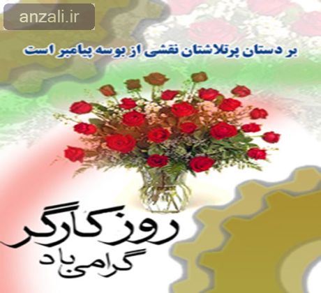 روز كارگر گرامي باد