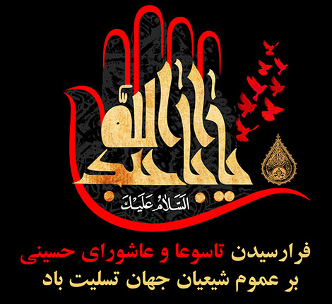 تاسوعا و عاشوراي حسيني بر تمامي مسلمانان و شيعيان جهان تسليت باد