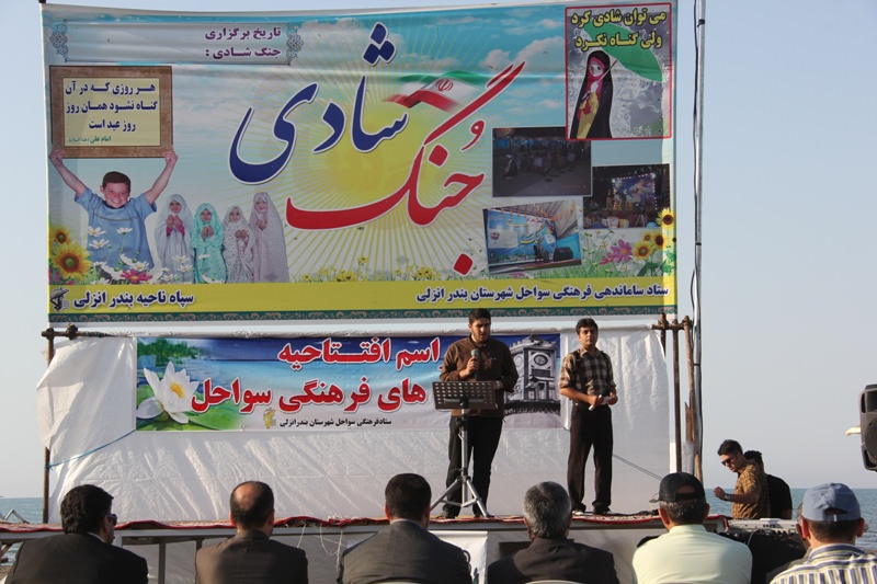 برگزاری جنگ شادی در طرح دریای انزلی