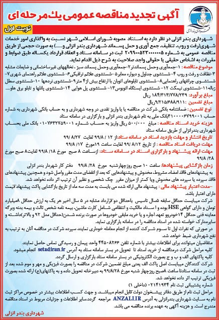 آگهي مناقصه عمومي شهرداري بندرانزلي واگذاري امور خدمات شهري