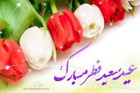 پیام تبریك شهردار به مناسبت عید سعید فطر