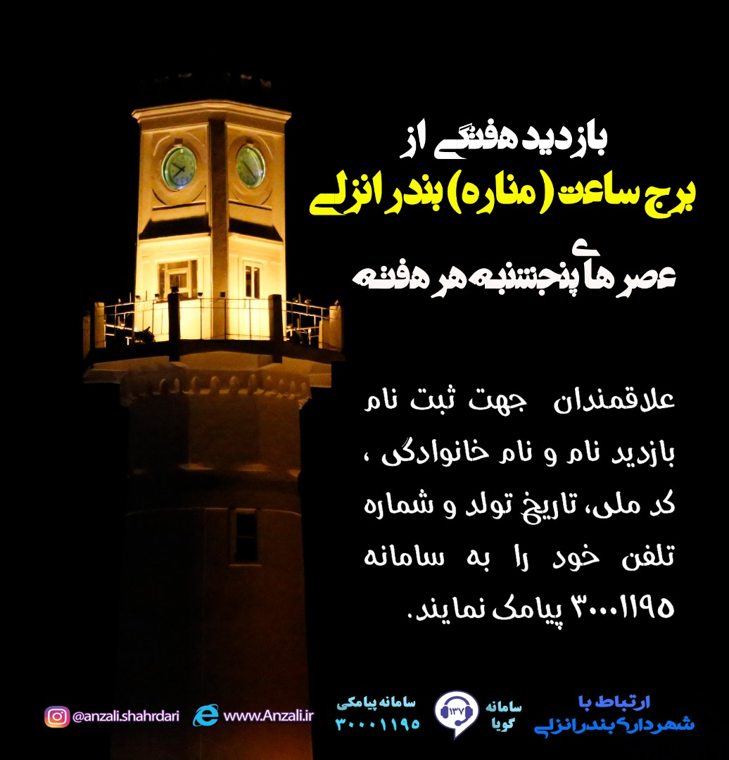 بازدید هفتگی برج ساعت (مناره) بندر انزلی