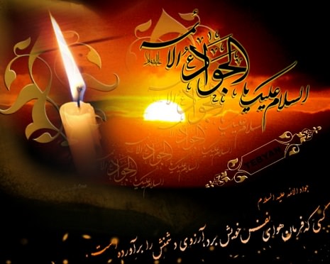 شهادت امام محمد تقی، جواد الائمه ع تسلیت باد