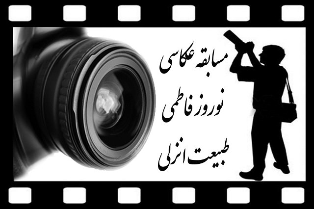 شهرداری و شورای اسلامی بندرانزلی برگزار می كند : مسابقه عكاسی نوروز فاطمی