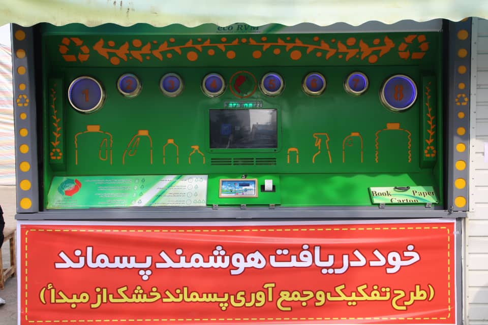 افتتاح اولین دستگاه خود دریافت پسماند در شمال کشور