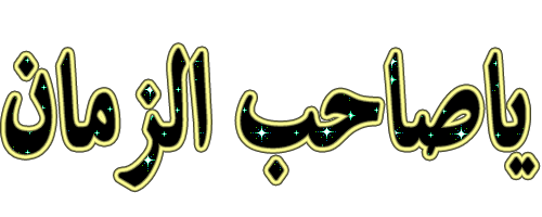 جشن بزرگ میلاد حضرت مهدی (عج) با همت شهرداری و شورای اسلامی شهر بندرانزلی برگزار گردید