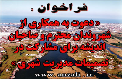 فراخوان: «دعوت به همكاری از شهروندان محترم و صاحبان اندیشه برای مشاركت در تصمیمات مدیریت شهری»