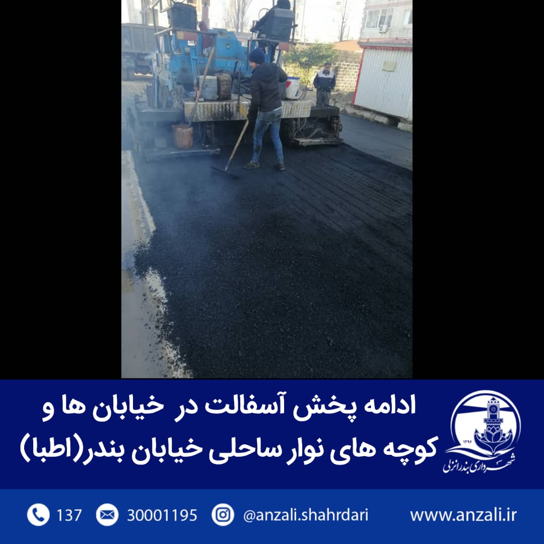 پروژه هاي عمراني در حال انجام شهردار بندرانزلي هفته آخر بهمن ماه