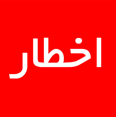 اخطار آخر - قابل توجه كليه شركتهاي تبليغاتي طرف قرارداد با شهرداري