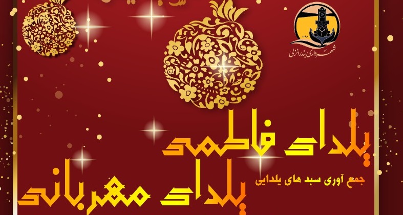 برگزاری مراسم یلدای فاطمی به مناسبت شب یلدا