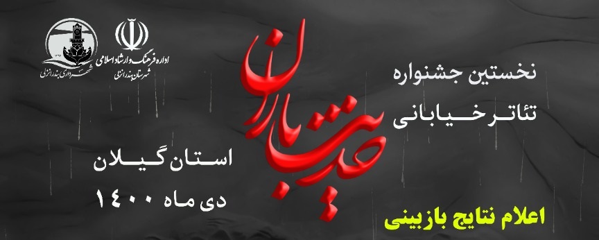 اعلام نتایج بازبینی اولین جشنواره نمایش خیابانی حدیث باران استان گیلان-بندرانزلی