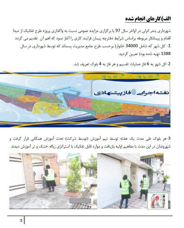 گزارش عملکرد شهرداری بندرانزلی درباره طرح تفکیک از مبدا