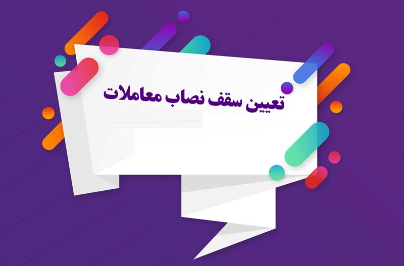 حد نصاب معاملات سال 1401شهرداری ها