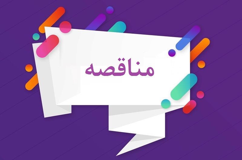 آگهی تجدید مناقصه عمومی یک مرحله ای