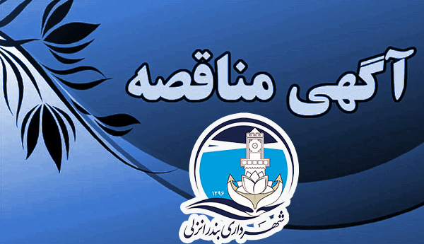 مناقصه عمومی احداث بازارچه میوه و تره بار خیابان نواب جنب بازار ماهی فروشان