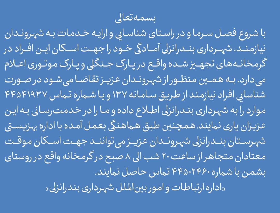اطلاعیه شهردار بندرانزلی در خصوص اسکان افراد نیازمند