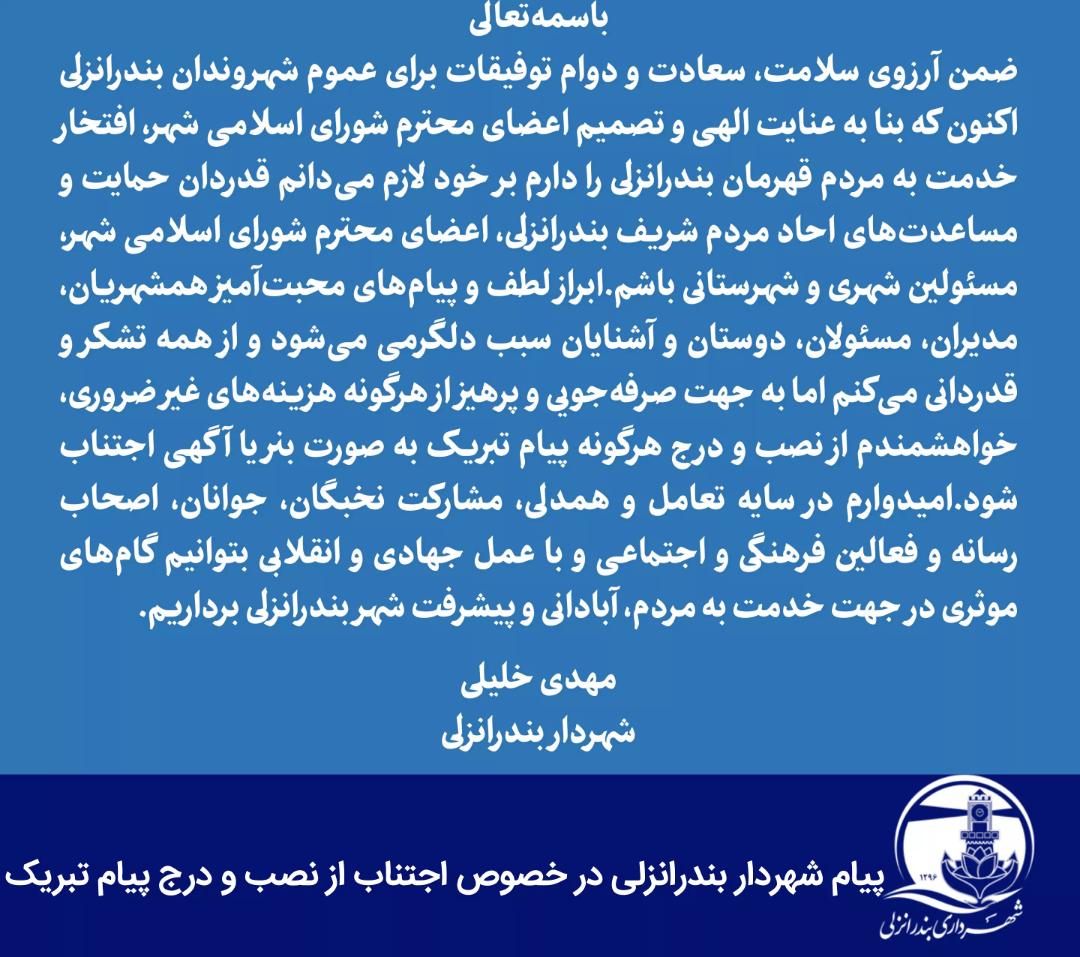 پیام شهردار بندرانزلی در خصوص اجتناب از نصب و درج پیامهای تبریک
