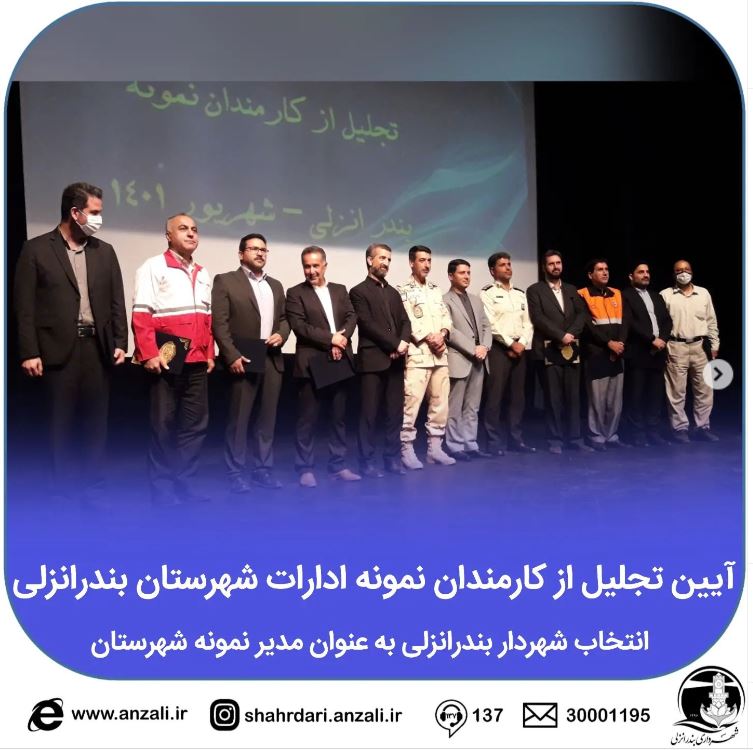 آیین تجلیل از کارمندان نمونه ادارات شهرستان بندرانزلی