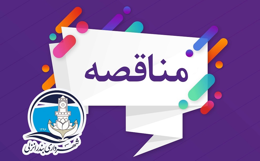 آگهی مناقصه عمومی یک مرحله ای نوبت اول