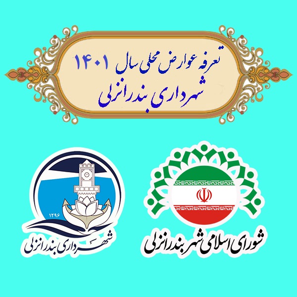 دفترچه عوارض محلی سال 1401 بندرانزلی تصویب شد