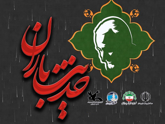 فراخوان مسابق نقاشی و دلنوشته حدیث باران