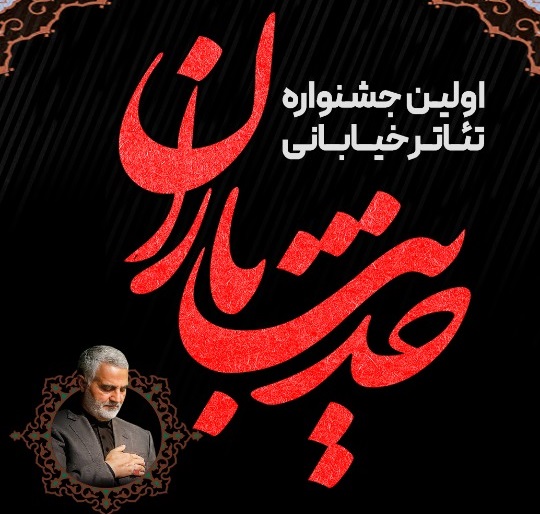 جشنواره تئاتر خیابانی (حدیث باران) در بندر انزلی برگزار میشود