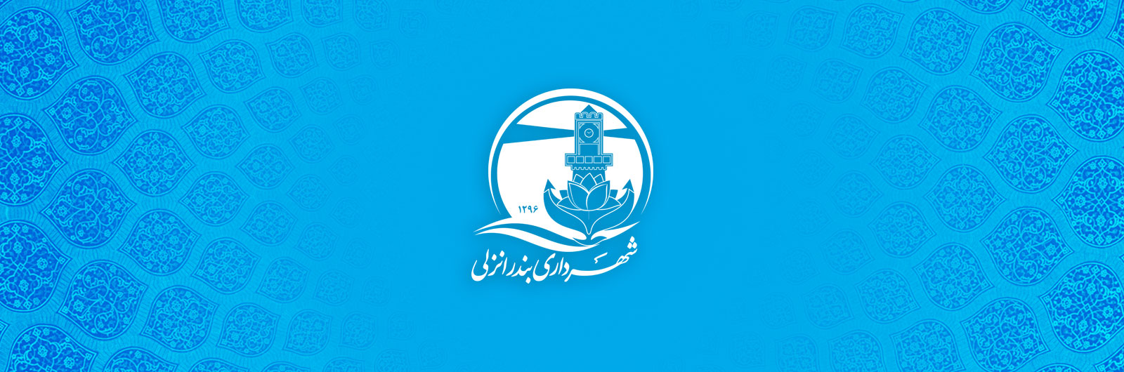 بودجه مصوب سال 1403 شهرداری بندرانزلی منتشر شد