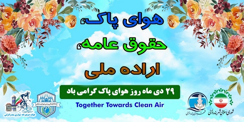 به مناسبت 29 دی ماه روز ملی هوای پاک