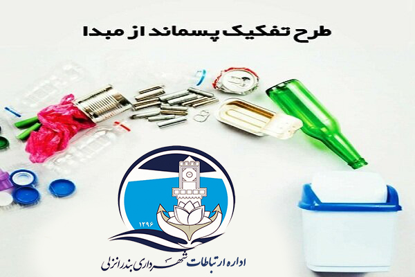 اجرای طرح تفکیک زباله از مبدا با اپلیکیشن «بهروب»