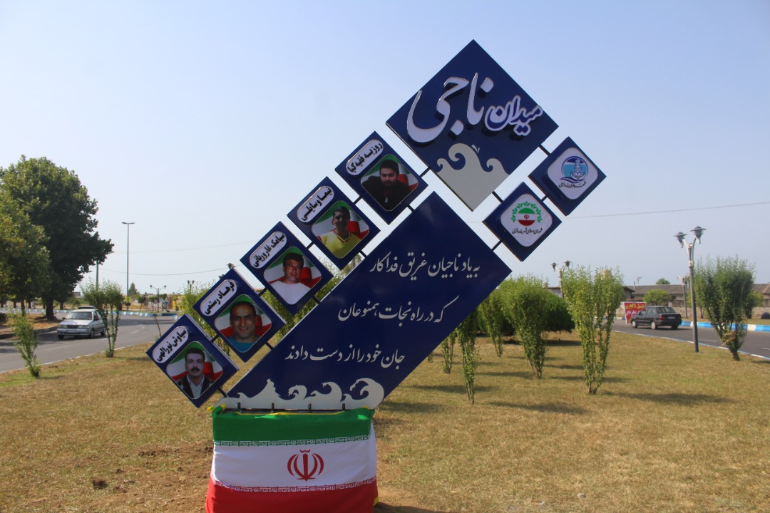 نامگذاری میدانی به نام ناجی در بندرانزلی