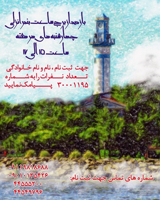 گزارش تصویری بازدید از برج ساعت بندرانزلی
