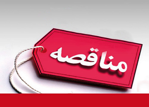 آگهی مناقصه عمومی تهیه مصالح مخلوط رودخانه ای ( به مقدار 10 هزار تن) از طریق مناقصه عمومی