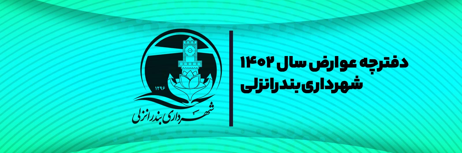 دفترچه عوارض سال 1402 شهرداری بندرانزلی