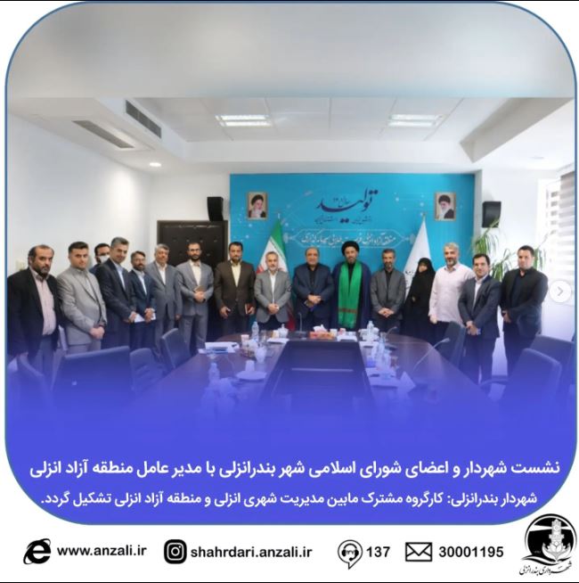 جلسه مشترک مدیریت شهری بندرانزلی و منطقه آزاد انزلی برگزار شد