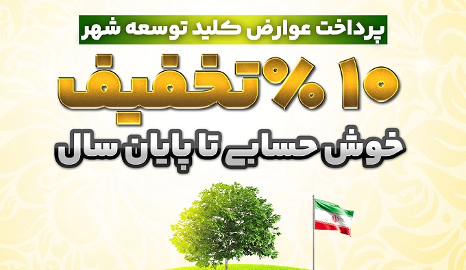 هدیه به خوش حسابان عوارض نوسازی تا پایان سال