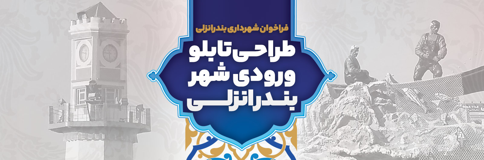 طراحی تابلو ورودی شهر بندرانزلی